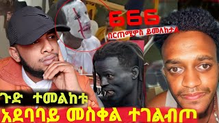 ጉድ ነውየበርጠሚዎስ አሳፋሪ ተግባር እና ዝግጅቶበአደባባይ በገሀድ መስቀል ተዘቀዘቀethiopia [upl. by Redlac]