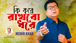 Ki Kore Rakhbo Dhore  Monir Khan  কি করে রাখবো ধরে  Bangla Sad Video Song [upl. by Ellednahc868]