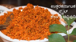 ಉತ್ತರಕರ್ನಾಟಕ ಸ್ಟೈಲ್ ಶೇಂಗಾ ಚಟ್ನಿಪುಡಿ  peatnut chutney powder ಶೇಂಗಾ ಚಟ್ನಿಪುಡಿ chutneypudi chutney [upl. by Morley199]