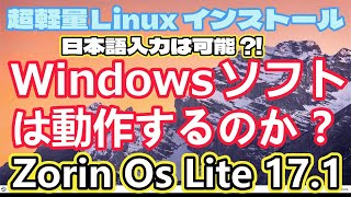 Linux zorin Os lite をPCにインストール、試してみた [upl. by Kletter139]