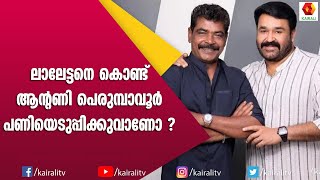 മുതലാളിയെ പണിയെടുപ്പിക്കുന്ന തൊഴിലാളിയാണ് ആന്റണി പെരുമ്പാവൂർ  Loud Speker  Kairali TV [upl. by Ternan]