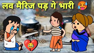 लव मैरिज पड़ गे भारी  Love Marriage Comedy  Banda Ki Chugli  Turra Wali Comedy [upl. by Golden308]