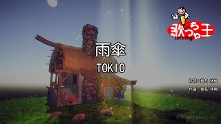 【カラオケ】雨傘TOKIO [upl. by Ploss]