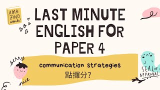 Last Minute English for HKDSE  Paper 4 Speaking 3 Communication Strategies點攞分？點樣先做到有效溝通？ [upl. by Adikam]