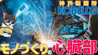 【神戸製鋼所】国内シェアNo1！産業の心臓「溶接棒」の秘密【コベルコKOBELCO】【ゆっくり解説】【就活】 [upl. by Viafore250]