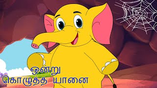 ஒரு குண்டு யானை குழந்தை பாடல் Gundu Yaanai Elephant Song Tamil Rhymes for Children  தமிழ் [upl. by Heffron121]