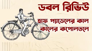 হাফ প্যাডেলের কাল  কালের কপোলতলে  Kaler Kopoltole  Half Padeler Kal  Bengali Book Review [upl. by Crooks37]