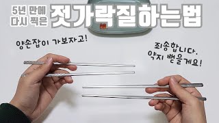 5년 만에 다시 찍은젓가락질 하는 법 how to use chopsticks lefthand righthand 젓가락질 [upl. by Stormi]