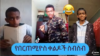 በርጠሚዎስ TIKTOK Ethiopia video Bertemios አስቂኝ ቀልዶች ስብስብ  kedadaw jelese  Seifu on EBS [upl. by Mcneil46]