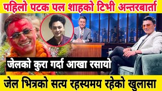 paul shah latest interview  paul shah new video  paul shah and samikchhya adhikari  जेल भित्रको [upl. by Naitsyrk]