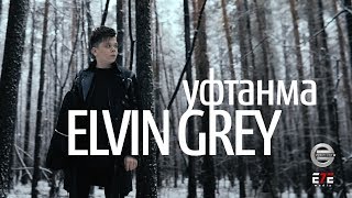 Elvin Grey  Уфтанма Official Video [upl. by Ahsial]