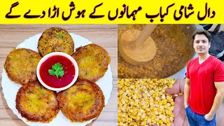 Kabab Recipe By ijaz Ansari  Chana Daal Recipe  Tikki Recipe  Yummy And Tasty Snacks Recipe [upl. by Baryram]