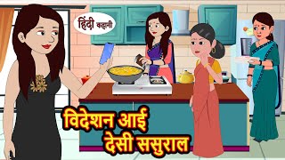 विदेशन आई देसी ससुराल  Stories in Hindi  Bedtime Stories  Moral Stories  Hindi Kahani  Funny [upl. by Omiseno329]