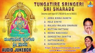 ಶೃಂಗೇರಿ ಶಾರದೆTungatire Sringeri Sri Sharade l Devotional Songs I S P Balasubrahmanyam S Janaki [upl. by Calise]