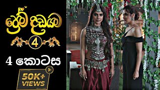 Prema Dadayama 4  ප්‍රේම දඩයම 4  4 කොටස [upl. by Elazaro]