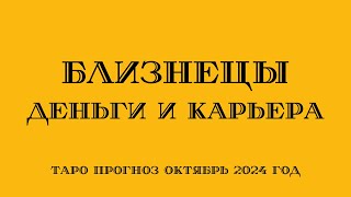 БЛИЗНЕЦЫ Деньги и Карьера октябрь 2024 Таро прогноз [upl. by Rivkah]