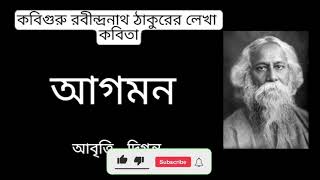 Rabindra Jayanti Kobita  আগমন  Rabindranath Tagore Bangla Kobita রবীন্দ্রনাথ ঠাকুর  Bengali poem [upl. by Naerb10]