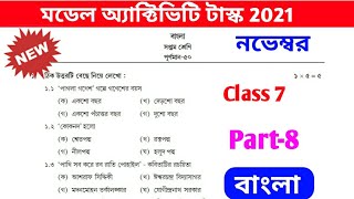 model activity task class 7 november bangla part 8  class 7 part 8 bengali [upl. by Hedgcock]