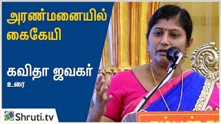 அரண்மனையில் கைகேயி  கவிதா ஜவகர் பேச்சு  Kavitha Jawahar speech [upl. by Nnoj]