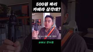 알리 500원 짜리 카메라 삼각대 [upl. by Paloma]