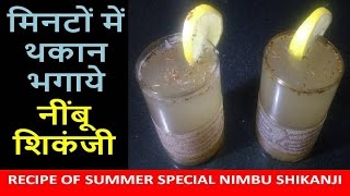 Nimbu Shikanji Recipe  नींबू शिकंजी की विधि Hindi [upl. by Ellerehc]