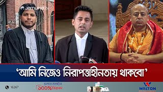 ইসকনের বিরুদ্ধে বলায় নিজেও নিরাপদে থাকবো কিনা তা ভাবার বিষয়  Iscon  Lawyer  Jamuna TV [upl. by Susann]