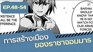 การสร้างเมืองของราชาจอมมาร ตอนที่ 4854 มังงะ ดันเจี้ยน มังงะต่างโลก มังงะญี่ปุ่น [upl. by Ashbey]