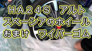 😄 スペーシアカスタム アルミホイール 付けます ＨＡ２４Ｓ アルト 純正アルミ 交換 取り外し 取り付け 動画 SUZUKI HA24S ALTO スズキ マツダ キャロル 日産 ピノ [upl. by Adia]