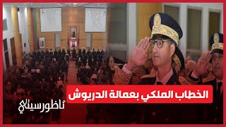 عامل إقليم الدريوش يترأس حفل الانصات للخطاب الملكي بمناسبة ذكرى المسيرة الخضراء [upl. by Latsyrc]