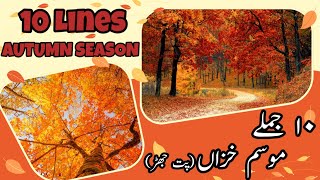 Essay Autumn Season10 Sentences About Autumn Seasonمضمون موسم خزاںeducationforeveryone668 [upl. by Ainiger356]