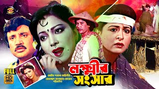 Lokkhir Shogshar  লক্ষ্মীর সংসার  Shabana  Jasim  Zafor Iqbal  Diti  Faridi  Full Movie [upl. by Rufford48]