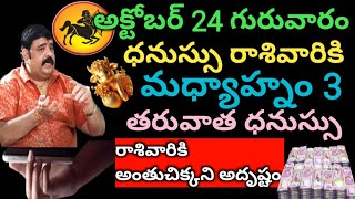 అక్టోబర్ 24 గురువారం ధనుస్సు రాశివారికి మధ్యాహ్నం 3 తరువాత శుభవార్త మీ తలుపు తట్టానుండి [upl. by Del]