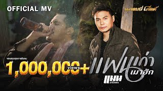 แฟนเก่าเมาฮัก  แมน มณีวรรณ【OFFICIAL MV】 [upl. by Suraved]