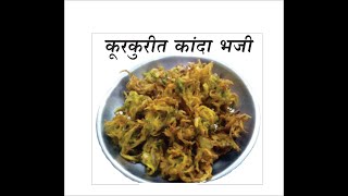 कुरकुरीत कांदा भजी  Crispy Onion Pakoda [upl. by Leis]