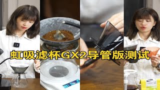 虹吸滤杯测试｜GX2二代导管版本 [upl. by Naginnarb]