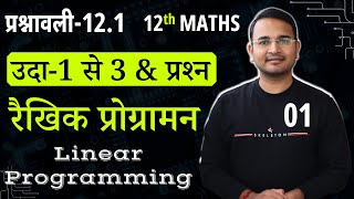 L1 प्रश्नावली121 उदाहरण1 से 3 amp प्रश्न  रैखिक प्रोग्रामन  Linear Programming  12th MATHS [upl. by Jobyna]