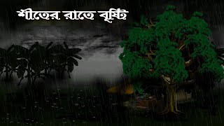 শীতের দিনে বৃষ্টি ভূতের গল্প Bhuter Cartoon  Bengali Horror Cartoon  Bangla Bhuter Golpo [upl. by Dyob915]