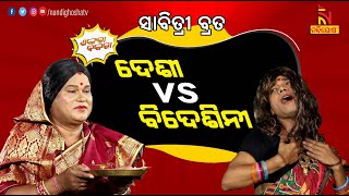 Shankara Bakara  Pragyan  Sankar  Odia Comedy On NRI Wife vs Indian Wife  Savitri Vrat  Culture [upl. by Barboza257]