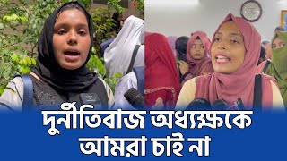 তেজগাঁও মহিলা কলেজের অধ্যক্ষের পদত্যাগের দাবিতে বিক্ষোভ  Tejgaon Mohila College  Dhaka News [upl. by Demp]