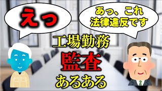 【工場勤務】監査あるある【生産技術】 [upl. by Sabina]