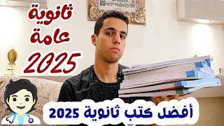 افضل الكتب ثانوية عامة 2025 و بيجي منهم الامتحان  بجانب مذكرات المدرسين [upl. by Bryan]