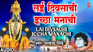 Lai Divsachi Iccha Manachi  लई दिवसाची इच्छा मनाची  Audio  Pralhad Shinde  Bhakti Geete [upl. by Mazel339]