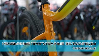 Необычные прогулочные велосипеды Cannondale TREADWELL 3 [upl. by Meer]