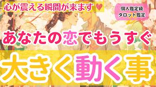 【心震える瞬間が来ます❤️】あなたの恋でもうすぐ大きく動く事【個人鑑定級当たるタロット占い】 [upl. by Lada]