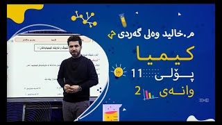 مخالید ولی گەردی  وانەی ٢ کیمیا پۆلی ١١ زانستی [upl. by Fortunato]