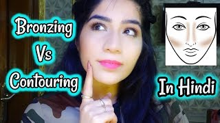 Bronzing VS Contouring  Difference Between Bronzing and Contouring  Arushi Pahwa [upl. by Icyaj]