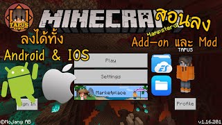 สอนลง Addon Minecraft PE ทั้ง Android และ IOS  จบปัญหาเรื่อง Iphone ลง Addon ไม่ได้เเร้วโว้ยยย [upl. by Iaria]