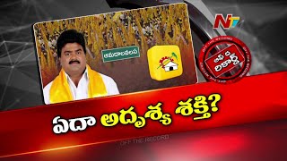 ఉత్కంఠగా ఆమదాలవలస టీడీపీ రాజకీయం TDP Amadalavalasa MLA Koona Ravi Kumar  Off The Record  Ntv [upl. by Kella303]