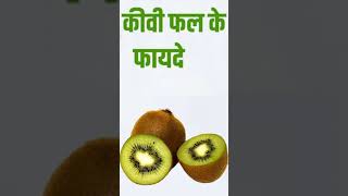 kiwi khane ke fayde  किवी फल के फायदे  benefits of Kiwi fruit  short video shorts short kiwi [upl. by Chandler]