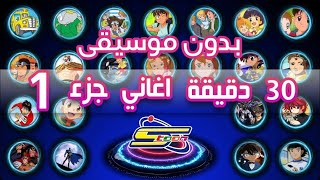 Spacetoon Vocals Only 🎵 أروع أغاني وشارات سبيستون  بدون موسيقى  الجزء 1 [upl. by Freddy810]